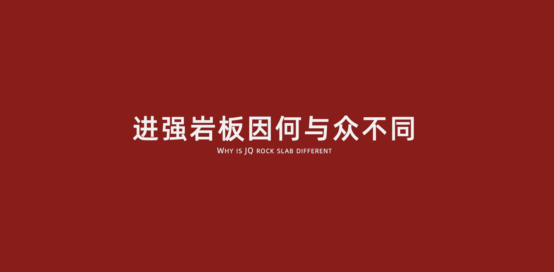 進強巖板因何于總不同▼▼▼