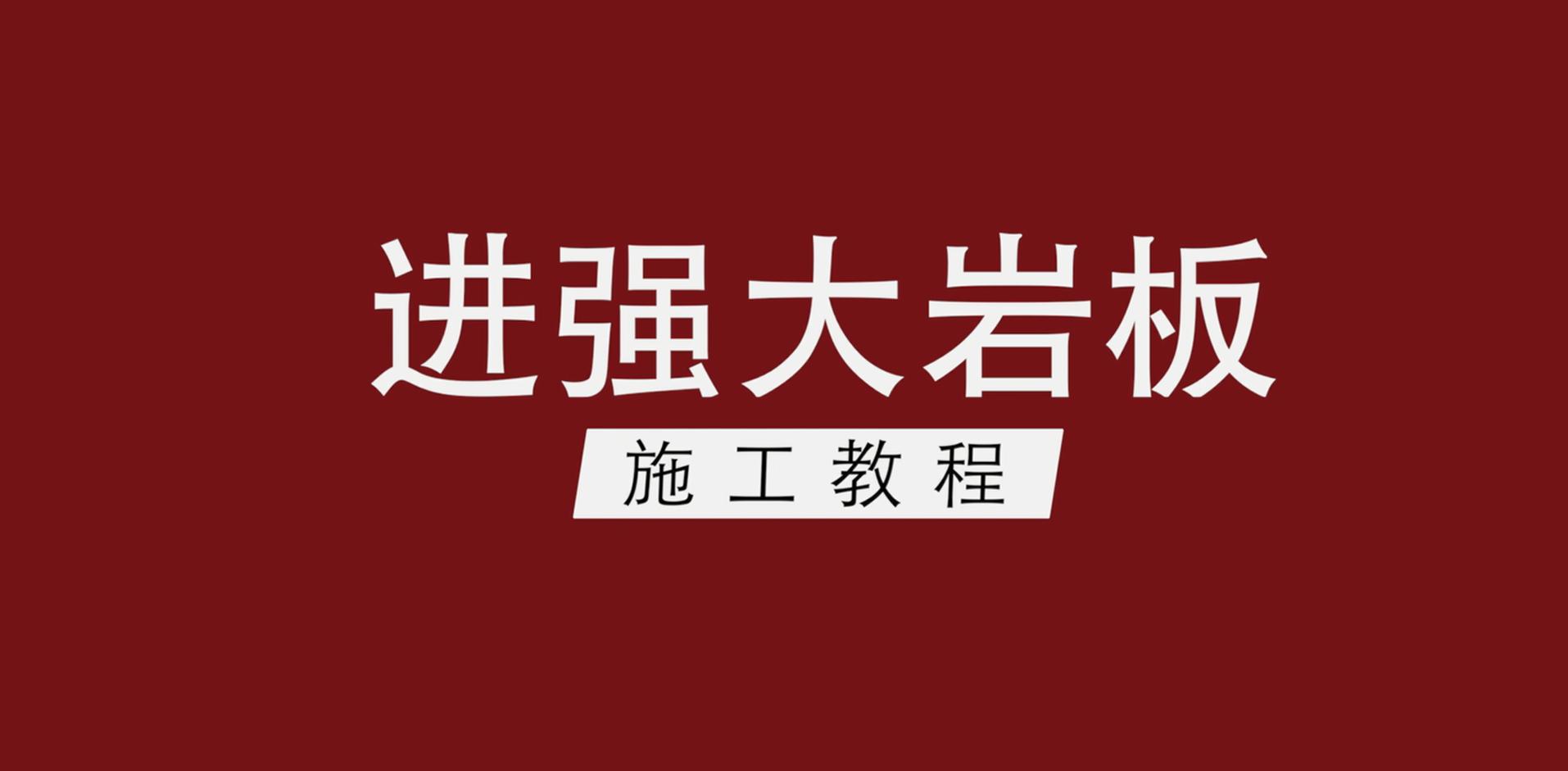 進強巖板鋪貼教程視頻